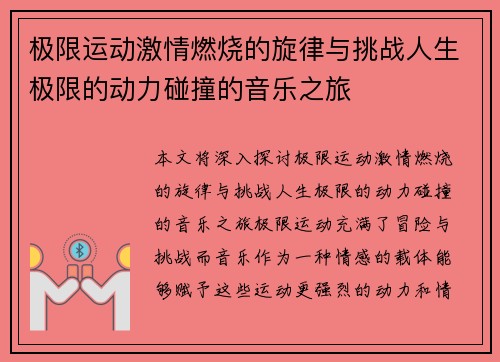 极限运动激情燃烧的旋律与挑战人生极限的动力碰撞的音乐之旅